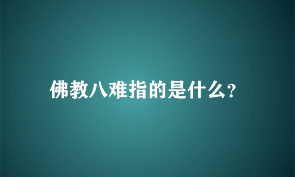 佛教八难指的是什么？