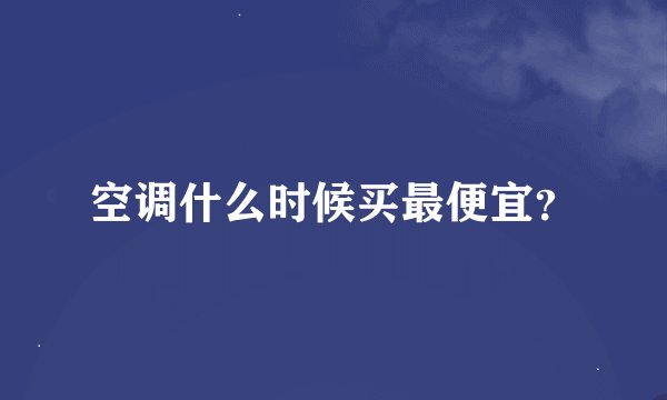 空调什么时候买最便宜？