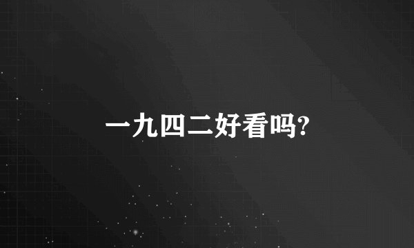 一九四二好看吗?