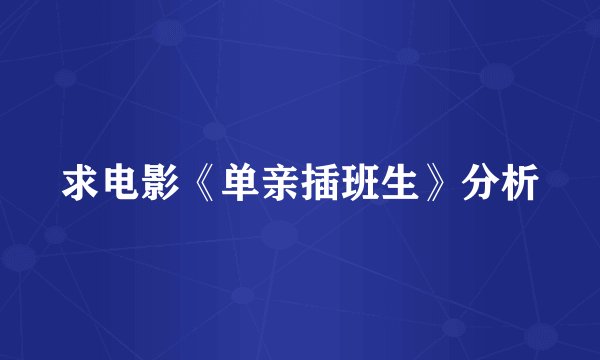求电影《单亲插班生》分析