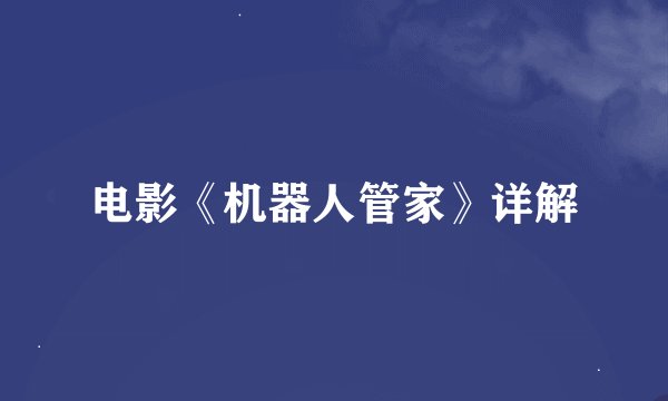 电影《机器人管家》详解