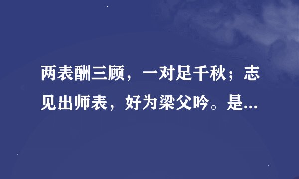 两表酬三顾,一对足千秋;志见出师表,好为梁父吟。是什么意思
