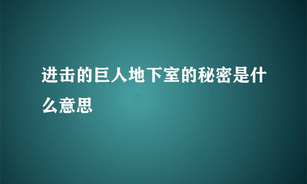 进击的巨人地下室的秘密是什么意思