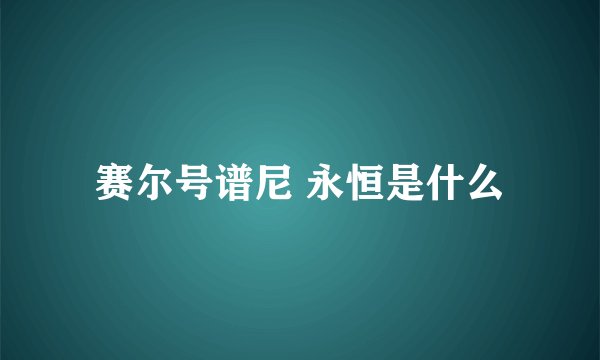 赛尔号谱尼 永恒是什么