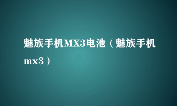 魅族手机MX3电池（魅族手机mx3）