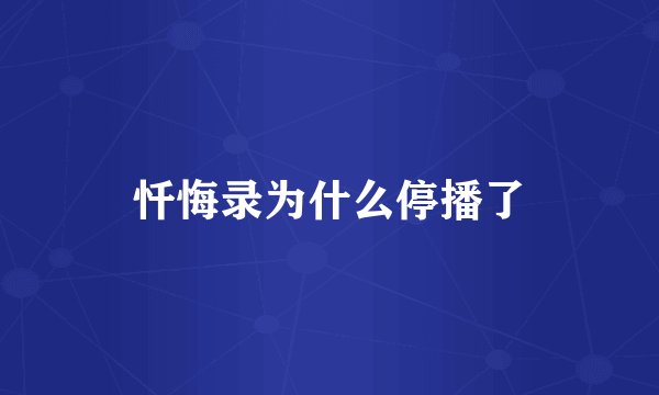 忏悔录为什么停播了