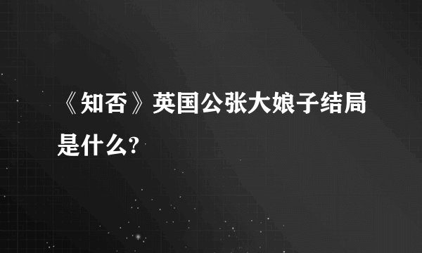 《知否》英国公张大娘子结局是什么?