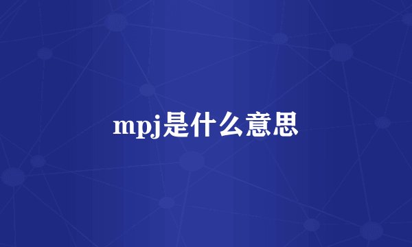 mpj是什么意思