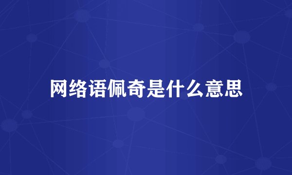 网络语佩奇是什么意思