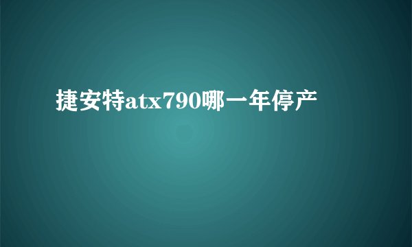 捷安特atx790哪一年停产