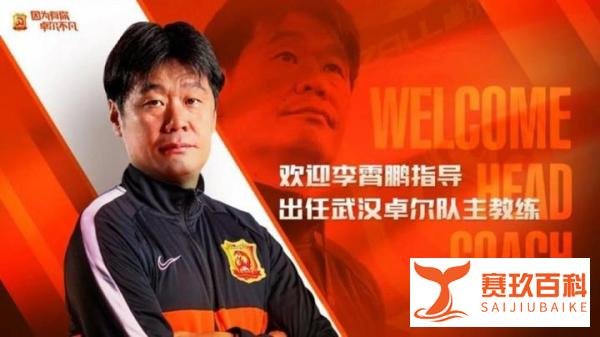 官方：李霄鹏出任武汉卓尔主教练 兼任俱乐部常务副经理