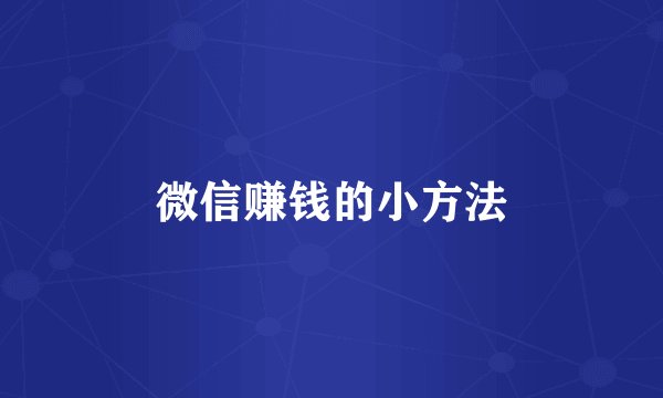 微信赚钱的小方法