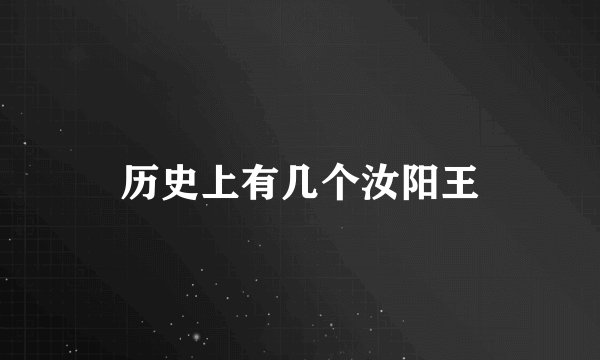历史上有几个汝阳王
