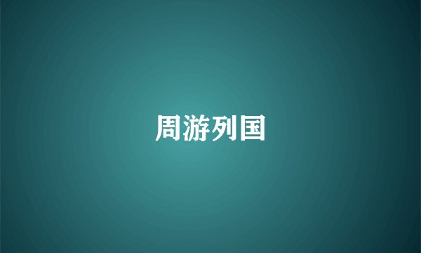 周游列国
