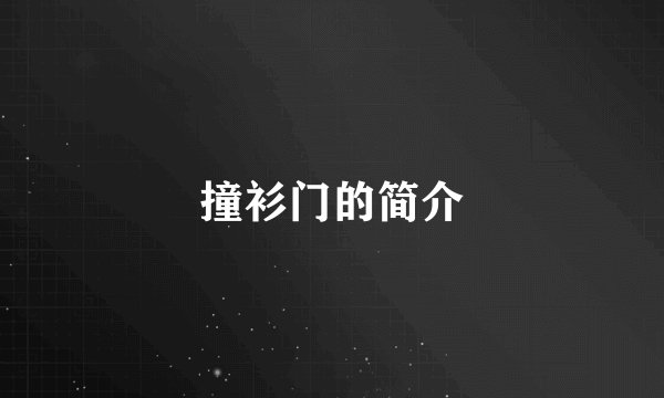 撞衫门的简介