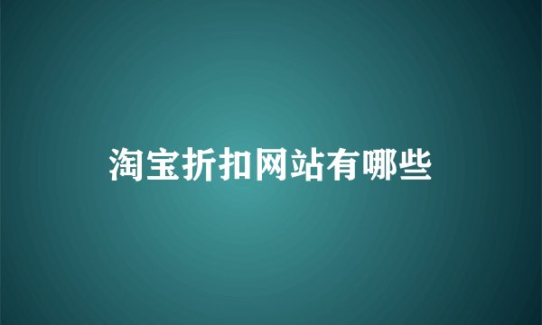 淘宝折扣网站有哪些