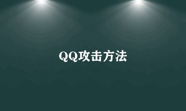 QQ攻击方法