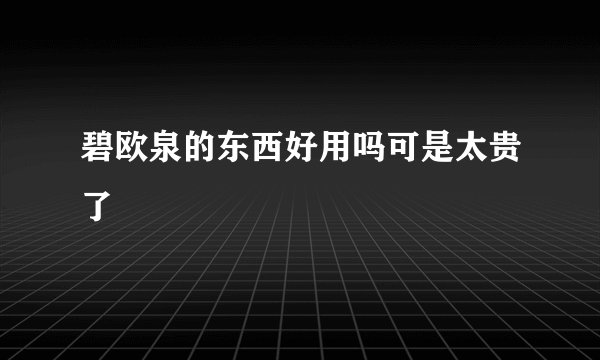 碧欧泉的东西好用吗可是太贵了