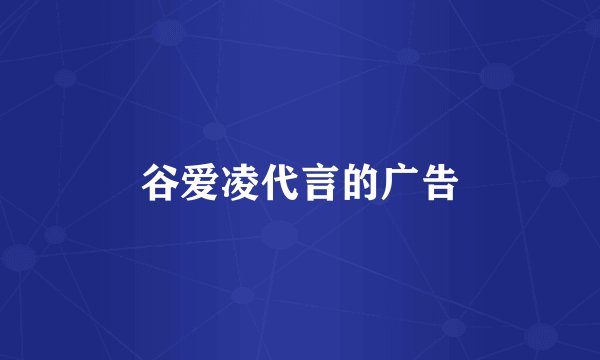 谷爱凌代言的广告