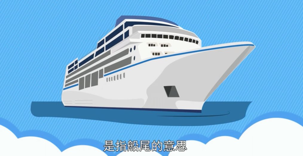 艄怎么读