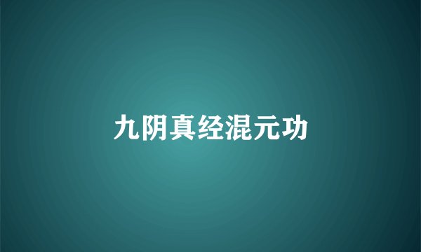 九阴真经混元功
