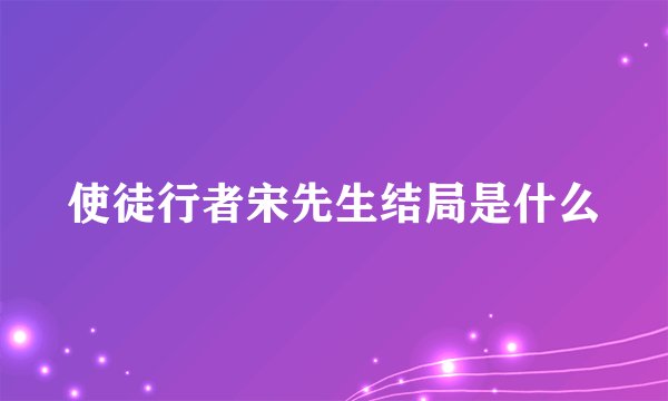 使徒行者宋先生结局是什么
