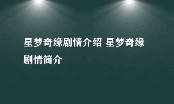星梦奇缘剧情介绍 星梦奇缘剧情简介