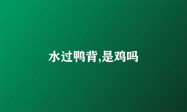 水过鸭背,是鸡吗