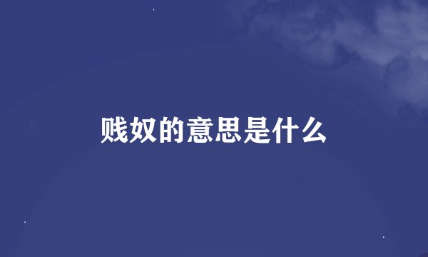 贱奴的意思是什么