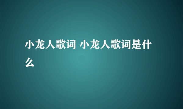 小龙人歌词 小龙人歌词是什么