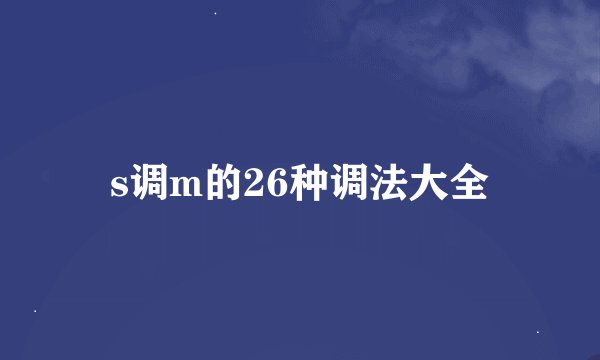 s调m的26种调法大全