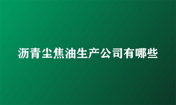 沥青尘焦油生产公司有哪些