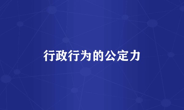 行政行为的公定力