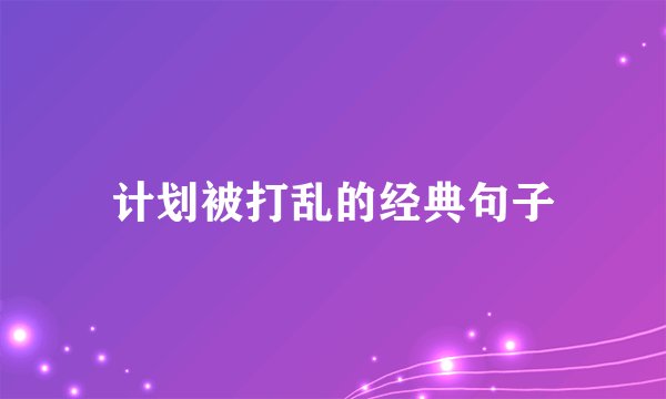 计划被打乱的经典句子