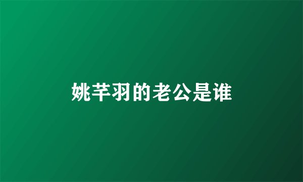 姚芊羽的老公是谁