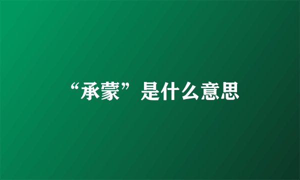 “承蒙”是什么意思