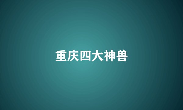 重庆四大神兽