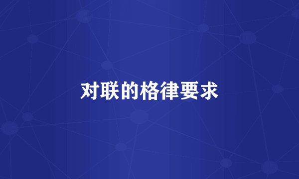 对联的格律要求