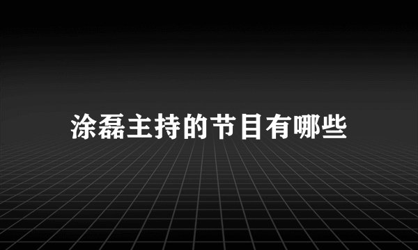 涂磊主持的节目有哪些