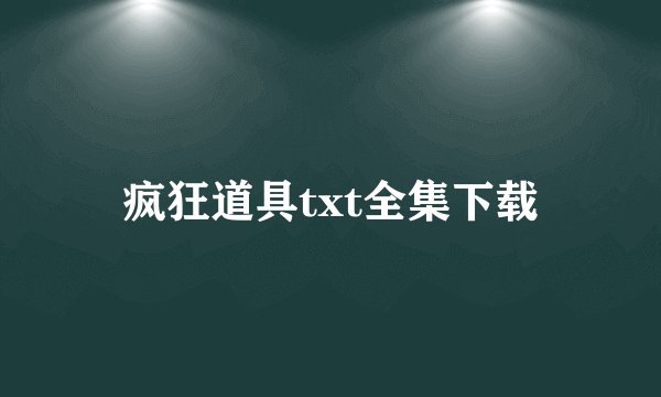 疯狂道具txt全集下载
