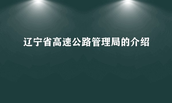 辽宁省高速公路管理局的介绍
