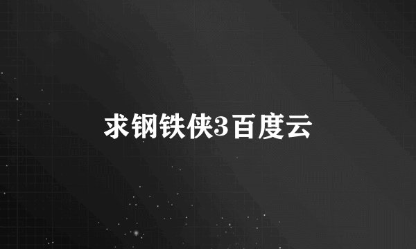 求钢铁侠3百度云