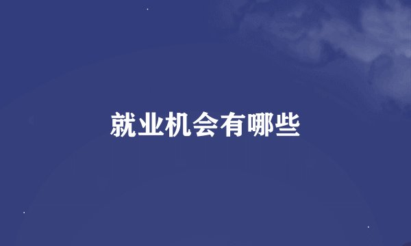 就业机会有哪些