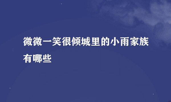 微微一笑很倾城里的小雨家族有哪些