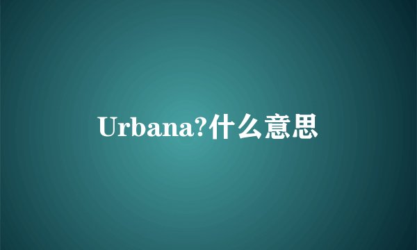 Urbana?什么意思