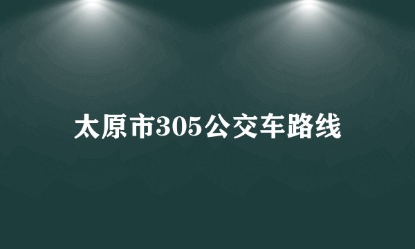 太原市305公交车路线