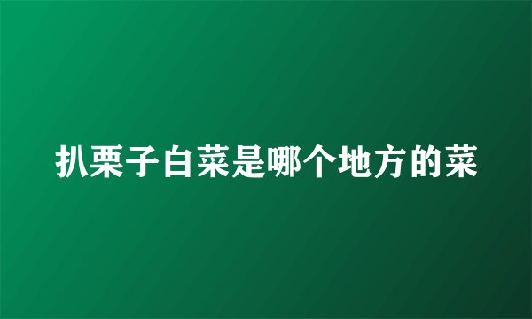 扒栗子白菜是哪个地方的菜