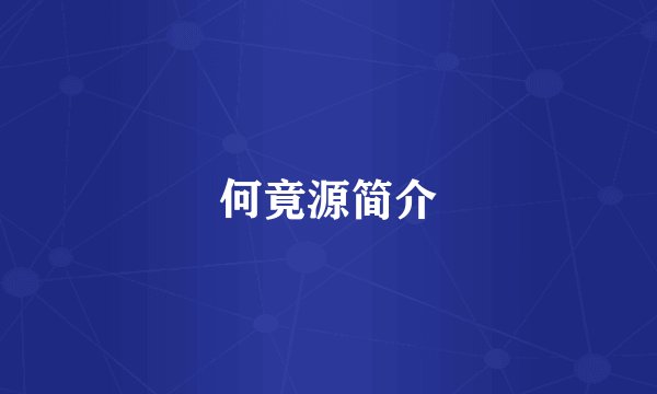 何竟源简介