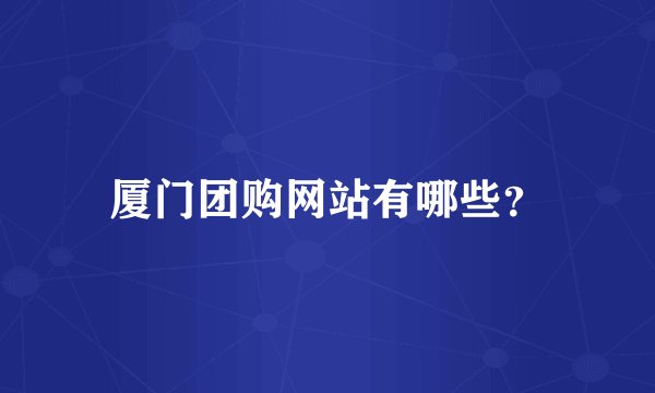 厦门团购网站有哪些？