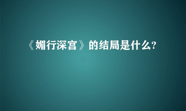 《媚行深宫》的结局是什么?